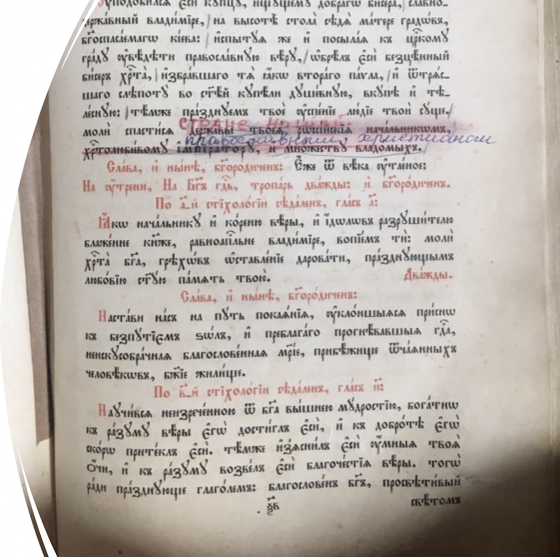 Hand-written corrections can be seen in the above text, written in the old liturgical language of Church Slavonic.